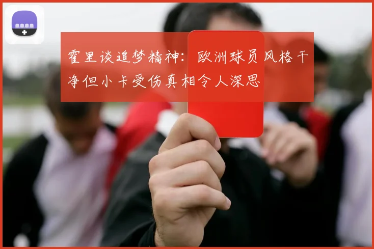 霍里谈追梦精神：欧洲球员风格干净但小卡受伤真相令人深思
