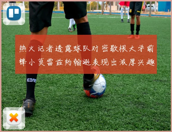 热火记者透露球队对密歇根大学前锋小莫雷兹约翰逊表现出浓厚兴趣