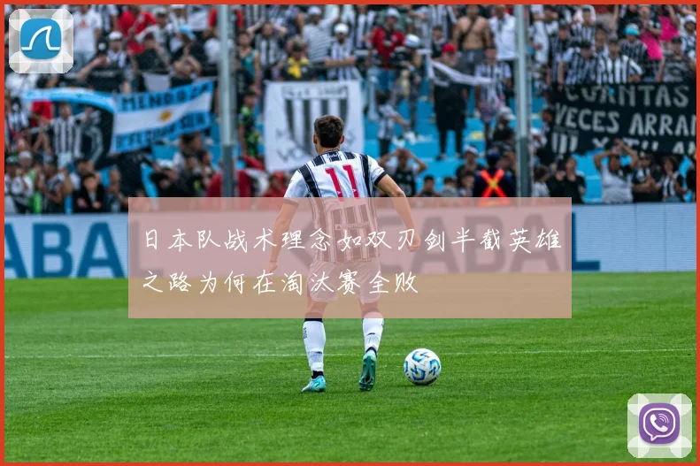 日本队战术理念如双刃剑半截英雄之路为何在淘汰赛全败
